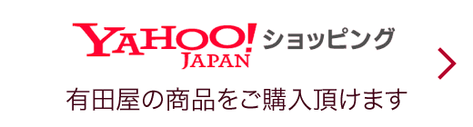 Yahoo! JAPAN ショッピング 有田屋の商品をご購入頂けます